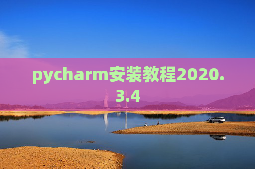 pycharm安装教程2020.3.4